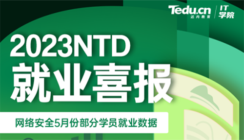 達內2023年5月網絡安全工程師就業薪資展現